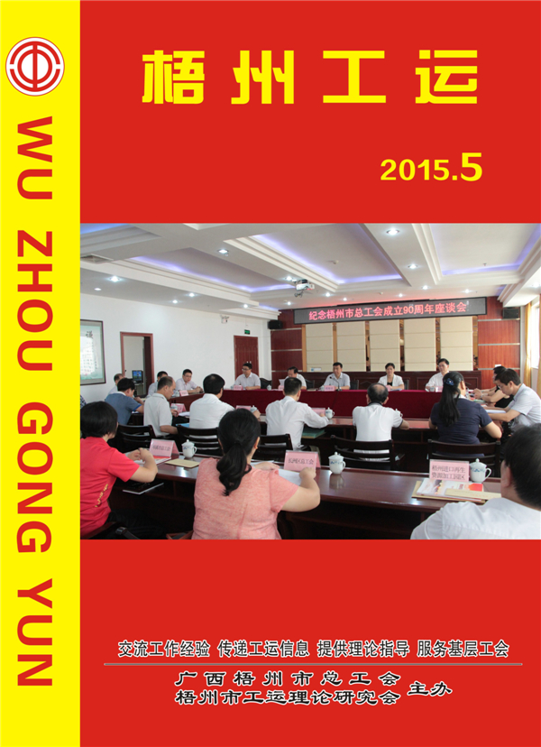 梧州工運(yùn)2015年第5期