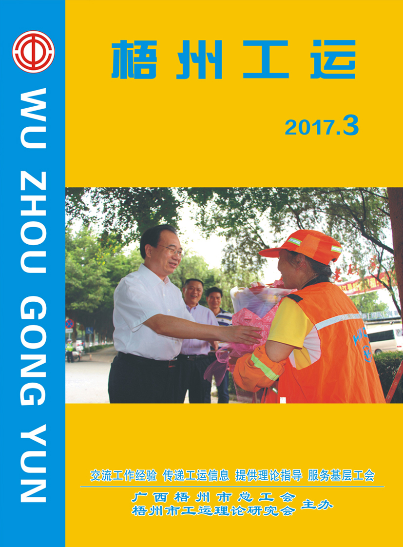 梧州工運2017年第3期