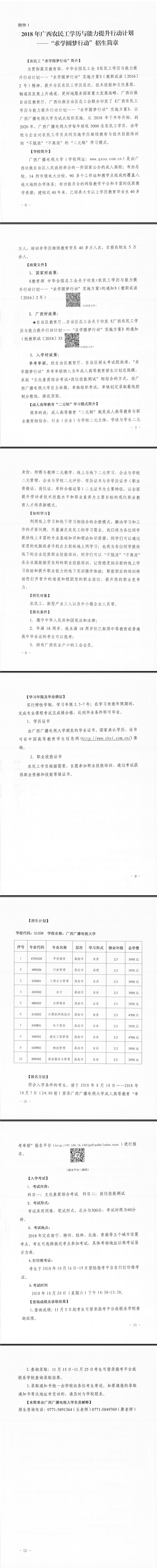 廣西農(nóng)民工學(xué)歷與能力提升行動(dòng)計(jì)劃--招生簡(jiǎn)章.jpg