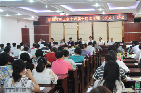 梧州市總工會召開十六屆十四次全委（擴(kuò)大）會議.jpg