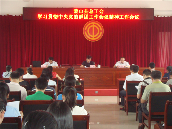 蒙山縣總工會(huì)召開學(xué)習(xí)貫徹中央黨的群團(tuán)工作會(huì)議精神工作會(huì)議