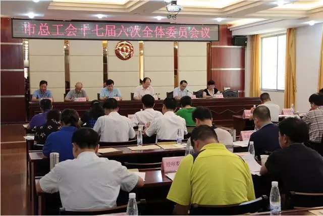 梧州市總工會召開十七屆六次全委會