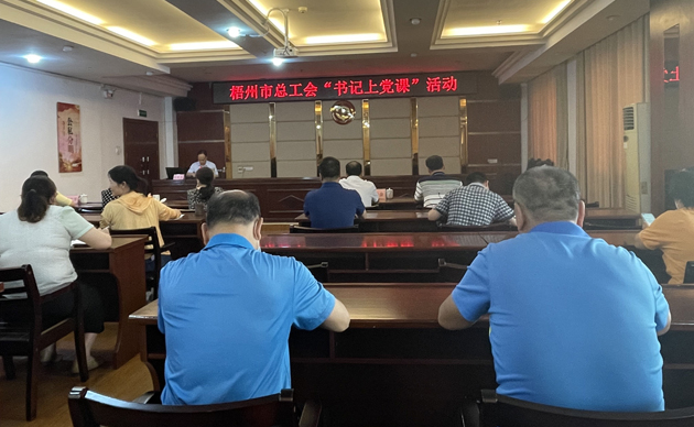 【書記上黨課】勤勉履職，建設清廉機關 努力開創(chuàng)新時代工會工作新局面