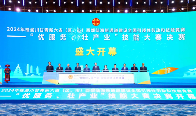 2024年桂渝川甘青新六?。▍^(qū)、市）西部陸海新通道建設(shè)全國引領(lǐng)性勞動和技能競賽——“優(yōu)服務(wù)、壯產(chǎn)業(yè)”技能大賽決賽開幕式在南寧舉行