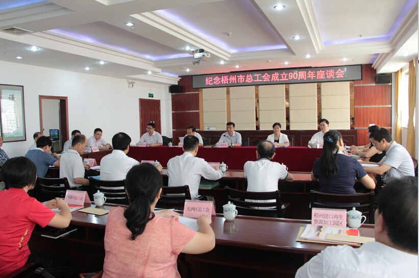 梧州市總工會(huì)召開成立90周年座談會(huì)