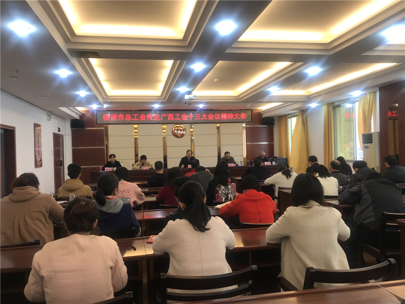 奮進新時代 開啟新征程——梧州市總工會組織學習宣傳貫徹廣西工會十三大會議精神