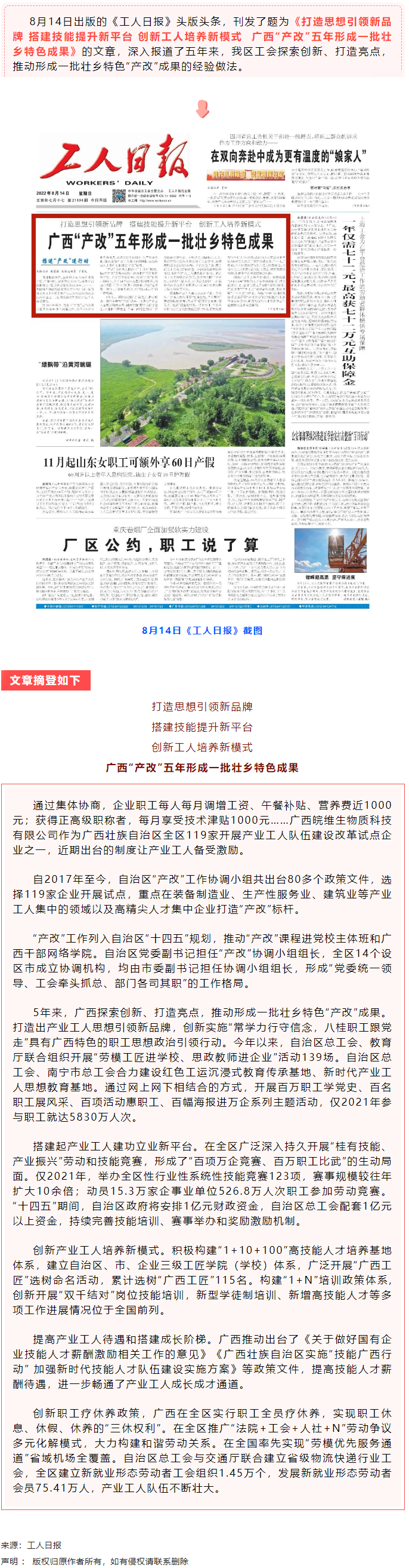 《工人日?qǐng)?bào)》頭版頭條刊文點(diǎn)贊廣西&ldquo;產(chǎn)改&rdquo;五年形成一批壯鄉(xiāng)特色成果.png