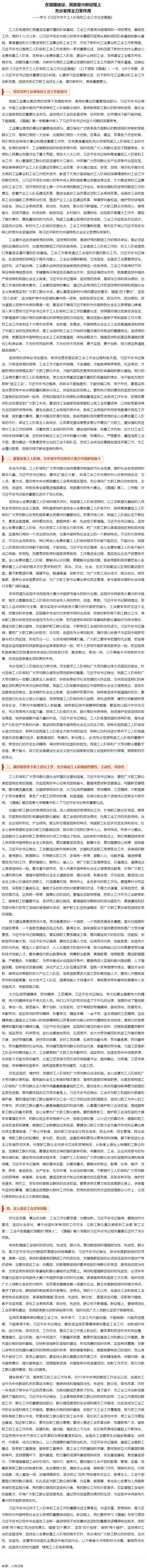 人民日報刊登文章：學習《習近平關于工人階級和工會工作論述摘編》.png