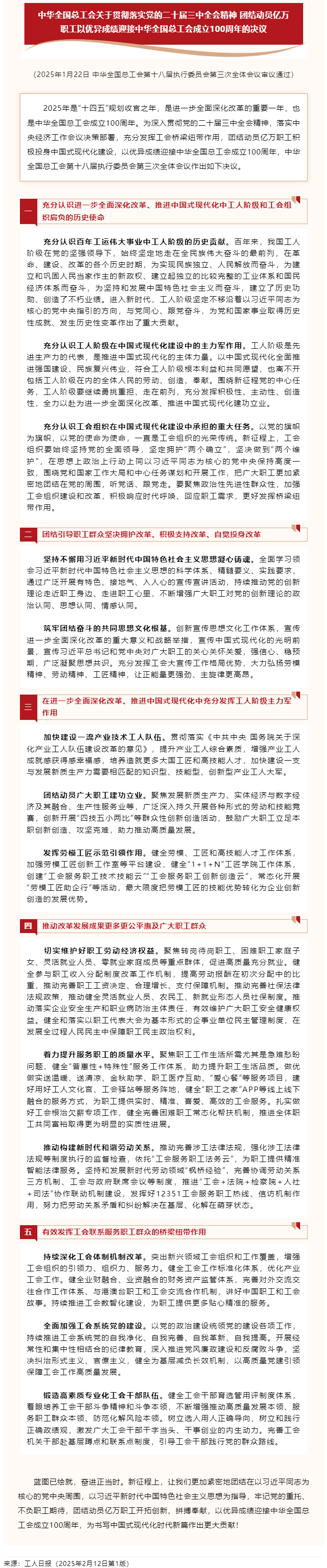 中華全國(guó)總工會(huì)關(guān)于貫徹落實(shí)黨的二十屆三中全會(huì)精神 團(tuán)結(jié)動(dòng)員億萬職工以優(yōu)異成績(jī)迎接中華全國(guó)總工會(huì)成立1.png