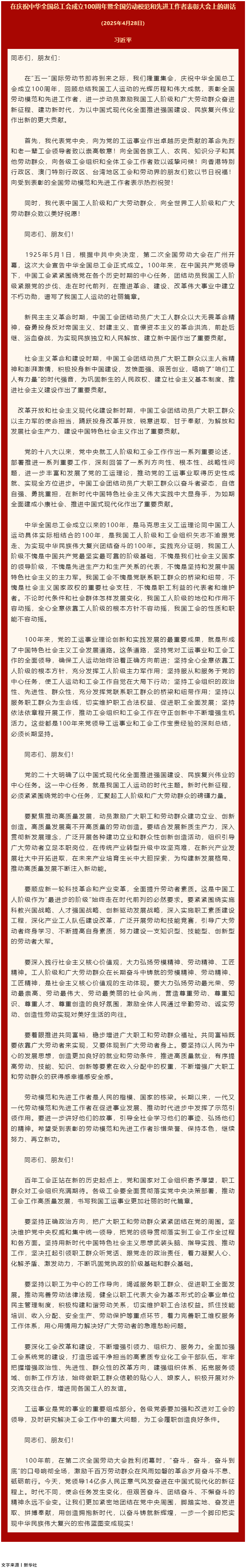 習(xí)近平：在慶祝中華全國總工會成立100周年暨全國勞動模范和先進工作者表彰大會上的講話.png