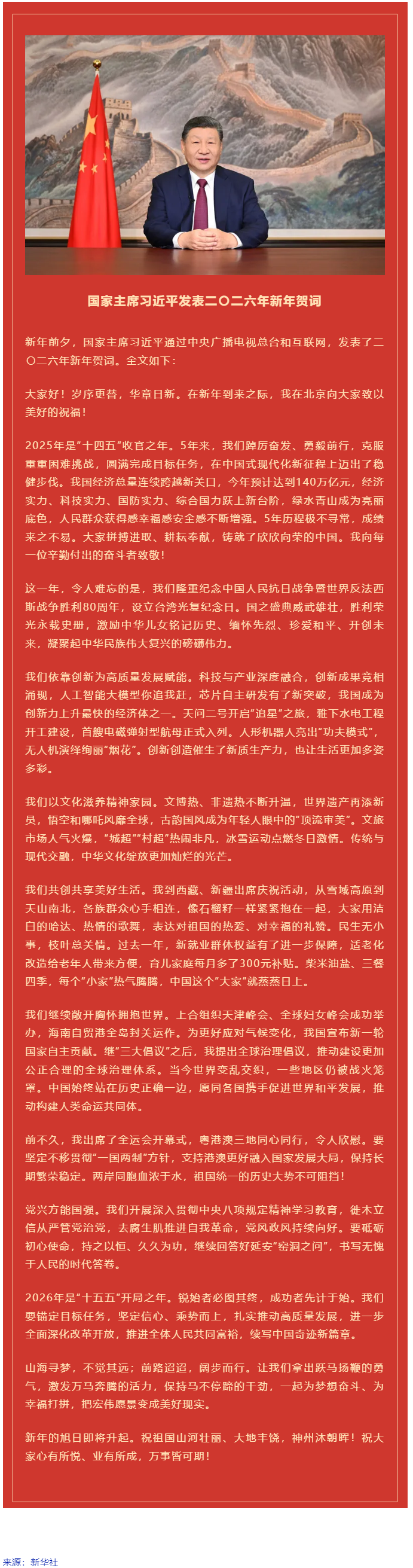 國家主席習近平發(fā)表二〇二六年新年賀詞！.png