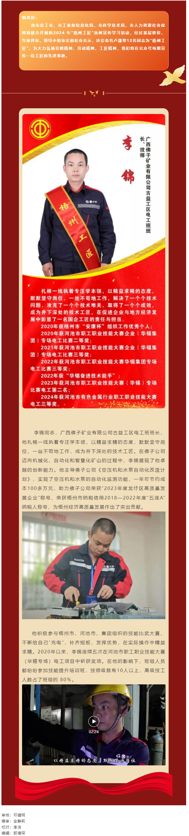 【每日一匠】2024年“梧州工匠”——李錦同志先進(jìn)事跡.png