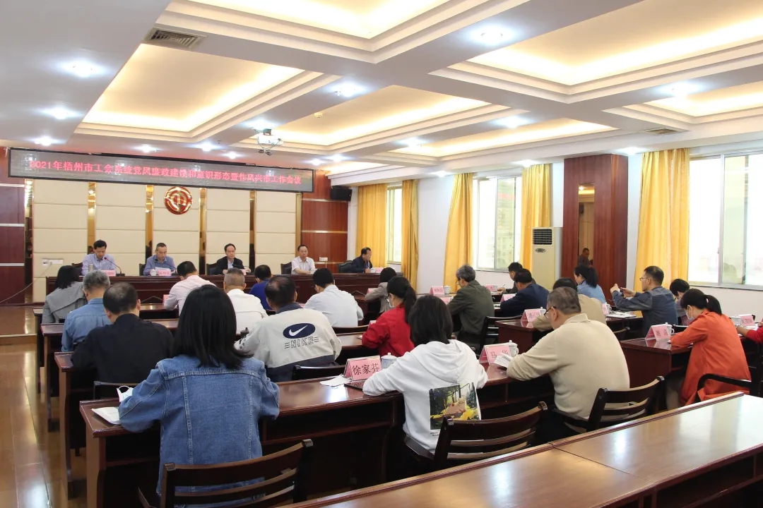 全市工會系統(tǒng)黨風(fēng)廉政建設(shè)和意識形態(tài)暨作風(fēng)興市工作會議召開