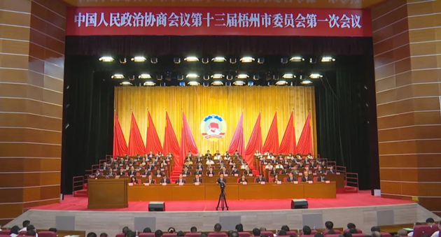 梧州市政協(xié)十三屆一次會(huì)議開幕