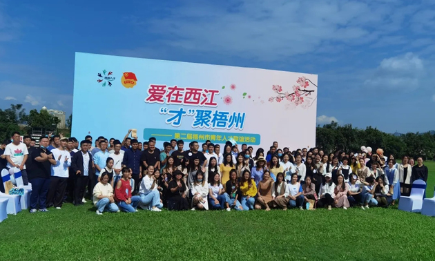 因為愛，才相聚丨“愛在西江·才聚梧州”第二屆梧州市青年人才聯(lián)誼活動成功舉辦