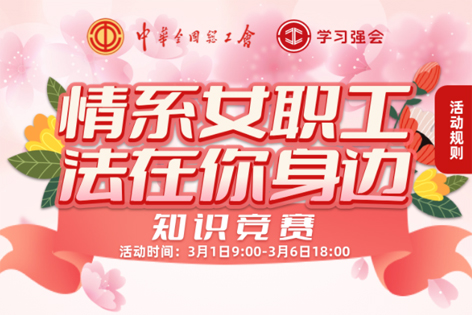 “情系女職工·法在你身邊”知識競賽開賽！獎品等你來拿！