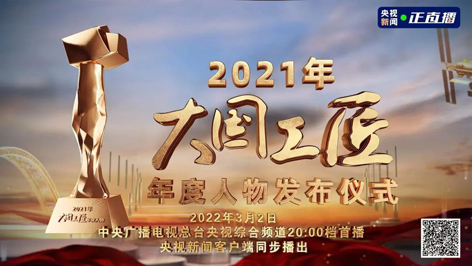 今晚8點！2021年“大國工匠年度人物”名單揭曉！