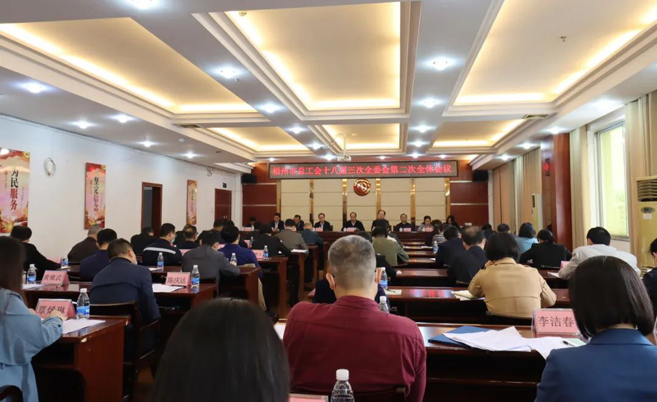 梧州市總工會(huì)召開(kāi)十八屆委員會(huì)第三次全體會(huì)議