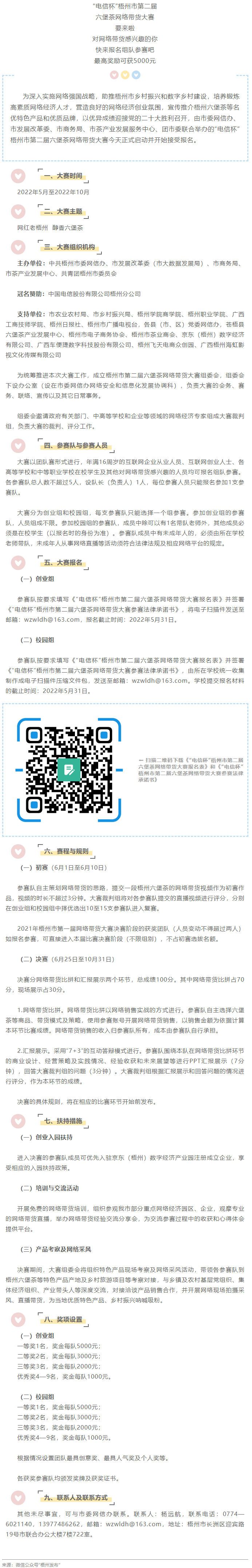 &ldquo;電信杯&rdquo;梧州市第二屆六堡茶網(wǎng)絡(luò)帶貨大賽來啦！最高獎(jiǎng)勵(lì)5000元，快來報(bào)名參賽&rarr;.png