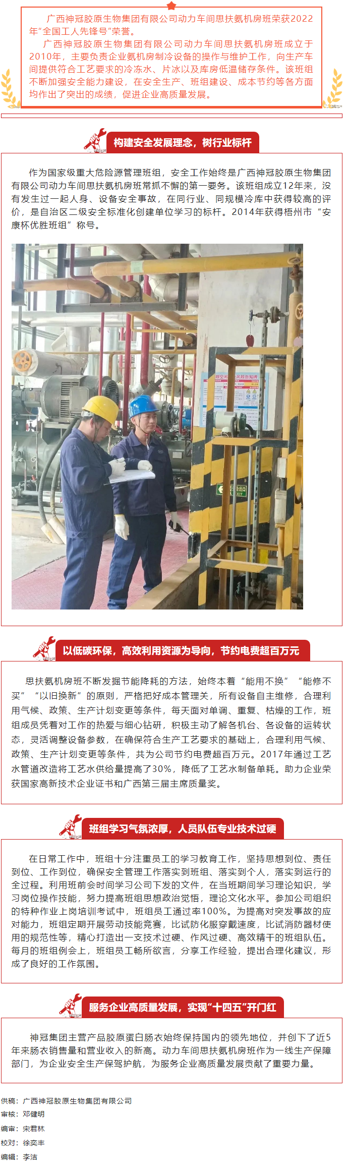 【楷模風采】記2022年全國工人先鋒號獲得者&mdash;&mdash;廣西神冠膠原生物集團有限公司動力車間思扶氨機房班.png