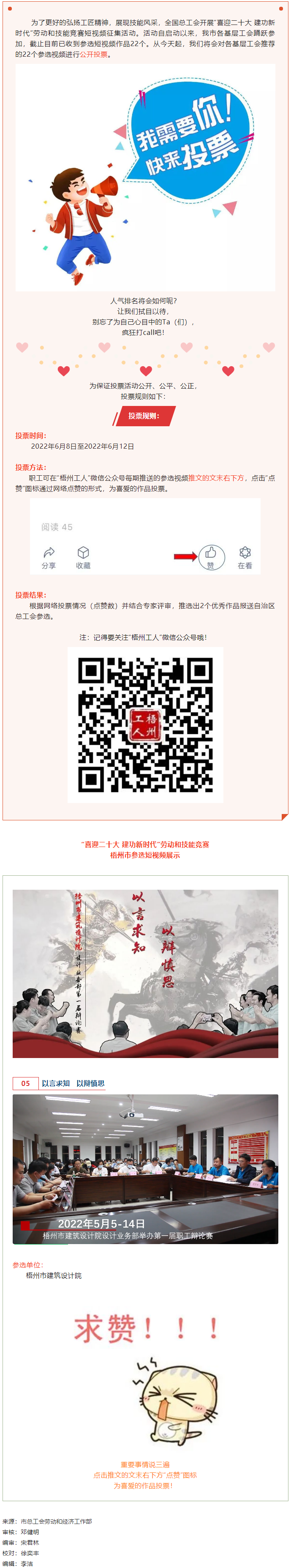 梧州市建筑設(shè)計(jì)院作品丨&ldquo;喜迎二十大 建功新時(shí)代&rdquo; 勞動(dòng)和技能競賽短視頻投票活動(dòng)開始啦！.png