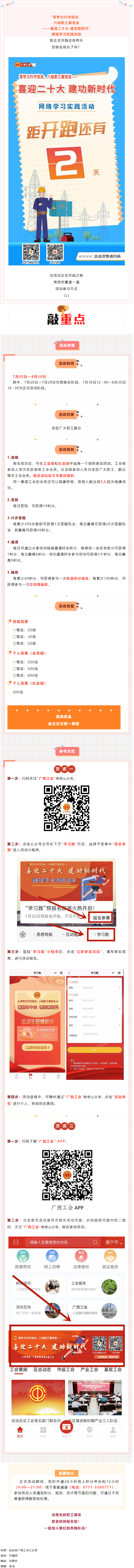 還有2天！&ldquo;常學(xué)力行守信念，八桂職工跟黨走&mdash;&mdash;喜迎二十大 建功新時(shí)代&rdquo;網(wǎng)絡(luò)學(xué)習(xí)實(shí)踐活動(dòng)等你來參加.png