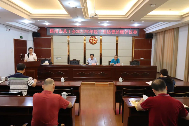 市總工會(huì)召開2022年年輕干部述責(zé)述廉評(píng)議會(huì)