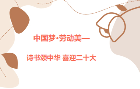 愛好書法的你，不約嗎？中國(guó)夢(mèng)·勞動(dòng)美——詩書頌中華 喜迎二十大梧州市職工書法大賽啟動(dòng)