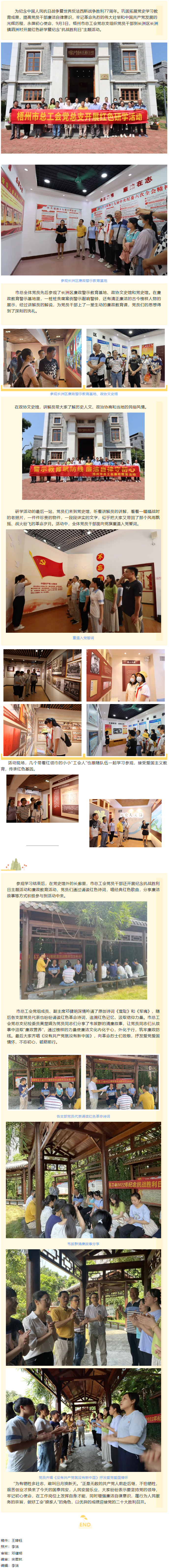 憶抗戰(zhàn)崢嶸歲月丨 走紅色研學(xué)路 做清正廉潔事 梧州市總工會黨總支開展紅色研學(xué)暨紀(jì)念“抗戰(zhàn)勝利日”主題.png