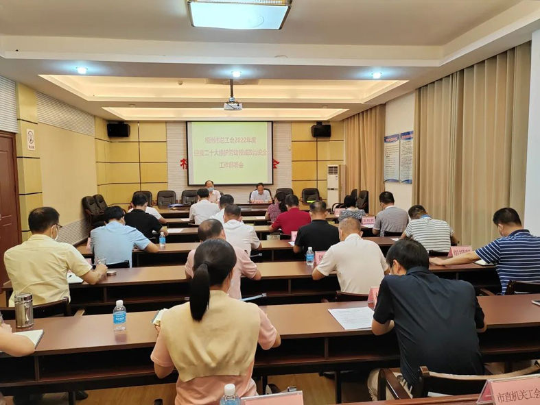 梧州市總工會召開迎接二十大維護(hù)勞動領(lǐng)域政治安全工作部署會