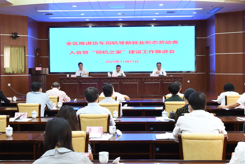 自治區(qū)總工會、自治區(qū)交通運輸廳聯(lián)合召開全區(qū)推進(jìn)貨車司機(jī)等新就業(yè)形態(tài)勞動者入會暨“司機(jī)之家”建設(shè)工作推進(jìn)會
