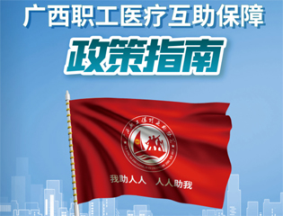 @廣大職工　有關廣西職工醫(yī)療互助保障活動，這里有您想知道的