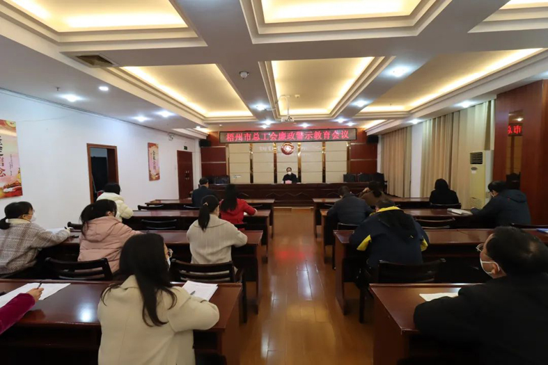 市總工會(huì)召開廉政警示教育會(huì)議