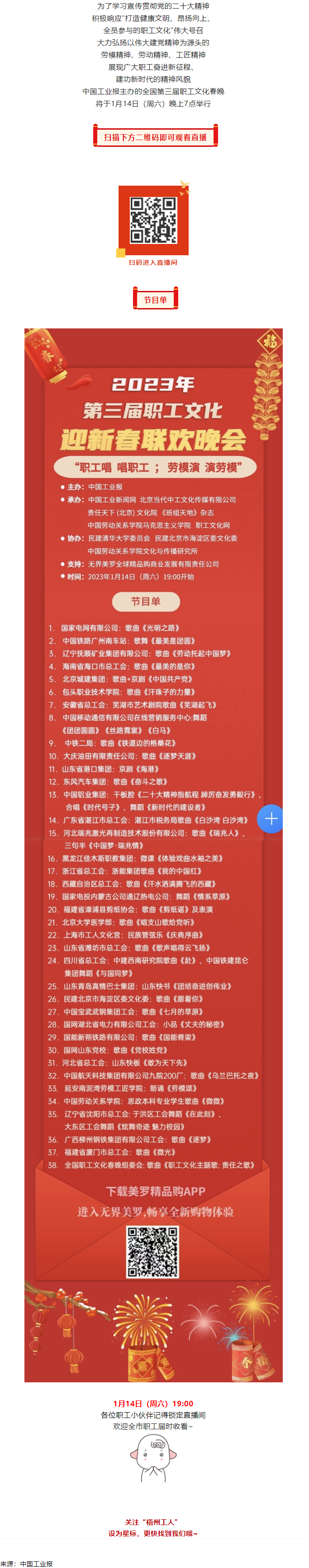 直播預告 _ 1月14日19_00，這場2023年第三屆職工文化迎新春聯(lián)歡晚會不容錯過.png