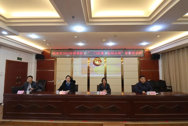 梧州市總工會聯(lián)合市民政局舉辦困難職工“一門受理、協(xié)同辦理”業(yè)務(wù)培訓(xùn)班