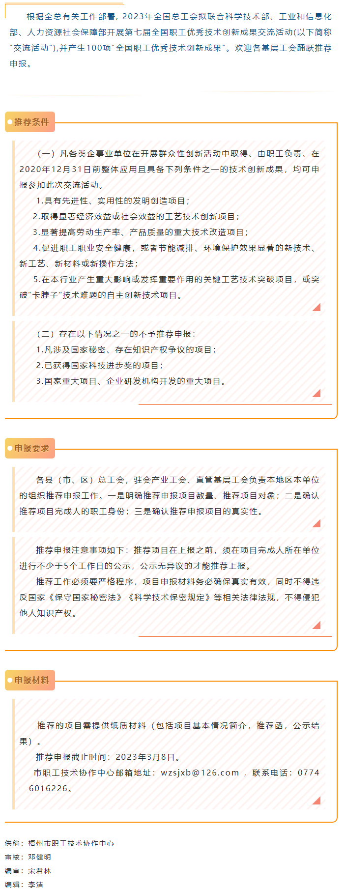 關注！2023年第七屆全國職工優(yōu)秀技術創(chuàng)新成果交流活動開始推薦申報.png