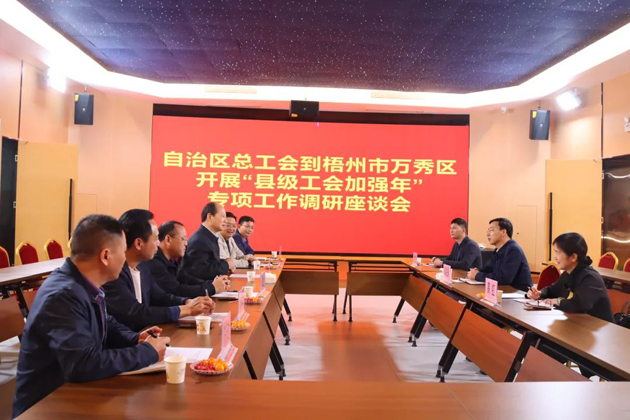 自治區(qū)總工會領(lǐng)導(dǎo)赴梧州市調(diào)研“縣級工會加強年”專項工作