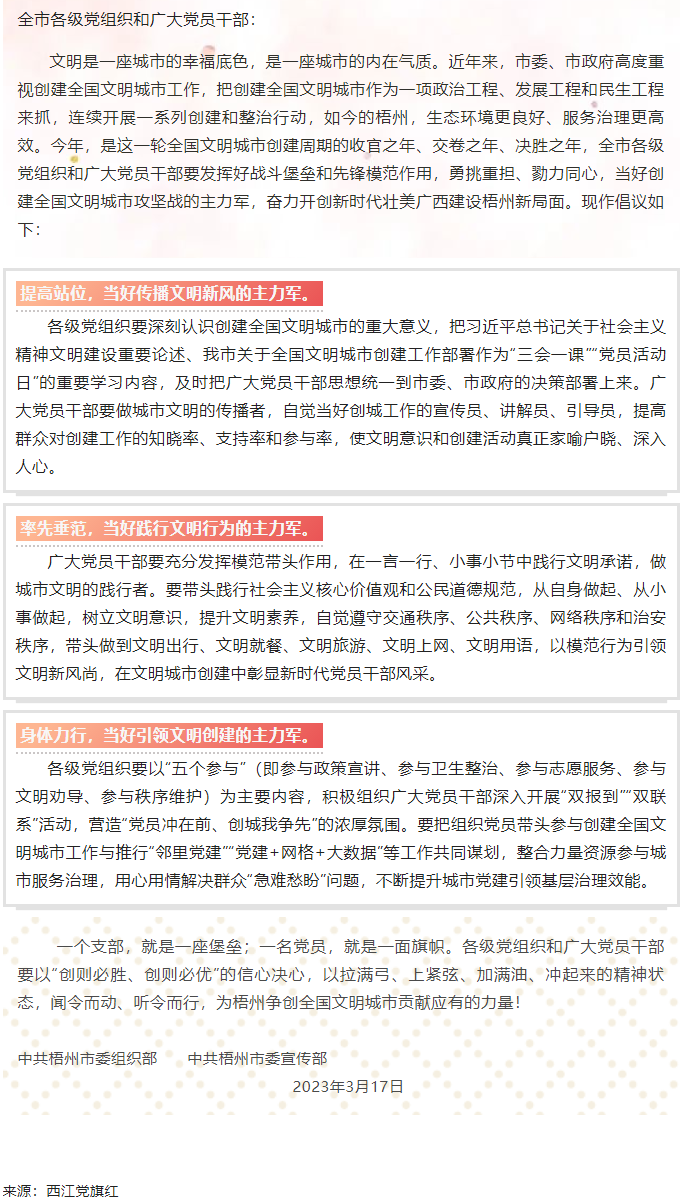 當好主力軍 共創(chuàng)文明城——致全市各級黨組織和廣大黨員干部參與創(chuàng)建全國文明城市工作的倡議書.png