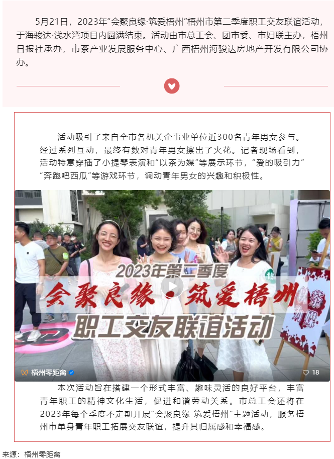 “會(huì)聚良緣·筑愛(ài)梧州” 2023年梧州市第二季度職工交友聯(lián)誼活動(dòng)圓滿結(jié)束.png