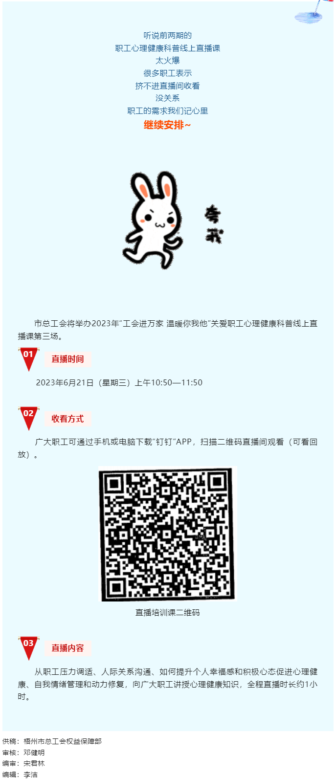 工會(huì)進(jìn)萬家 溫暖你我他丨職工心理健康科普線上直播課第三講，開課了！.png