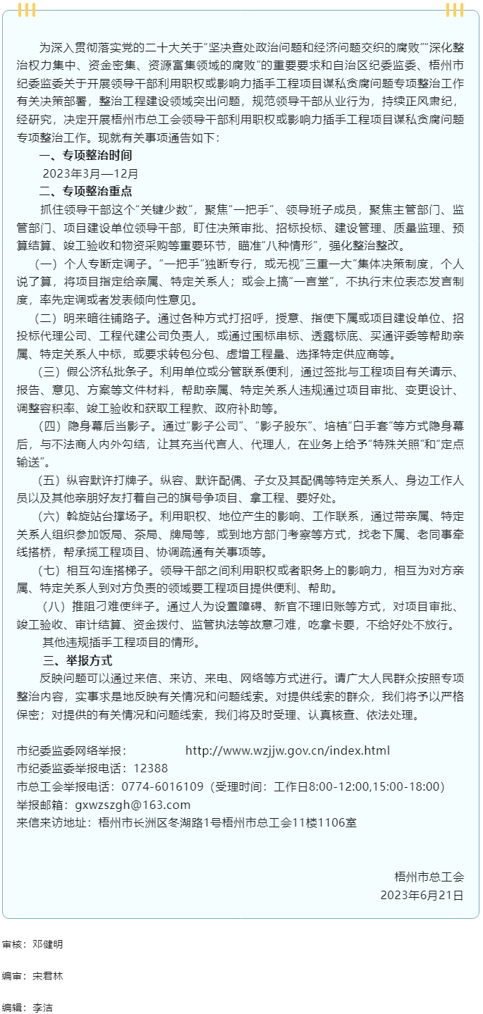 梧州市總工會開展領(lǐng)導(dǎo)干部利用職權(quán)或影響力插手工程項(xiàng)目謀私貪腐問題專項(xiàng)整治工作的通告.png