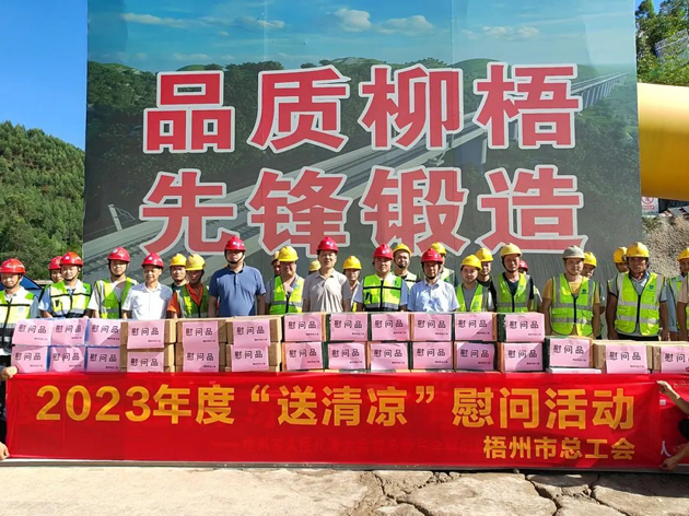 盛夏送清涼，關(guān)愛沁人心丨梧州市總工會(huì)持續(xù)開展送清涼活動(dòng)