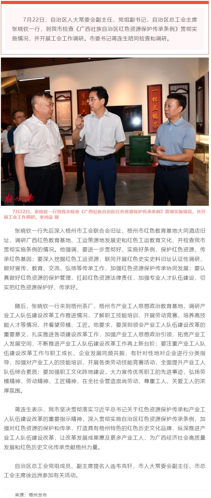 保護(hù)傳承紅色資源 創(chuàng)新建設(shè)工人隊(duì)伍丨張曉欽來梧檢查調(diào)研條例實(shí)施和工會工作.png