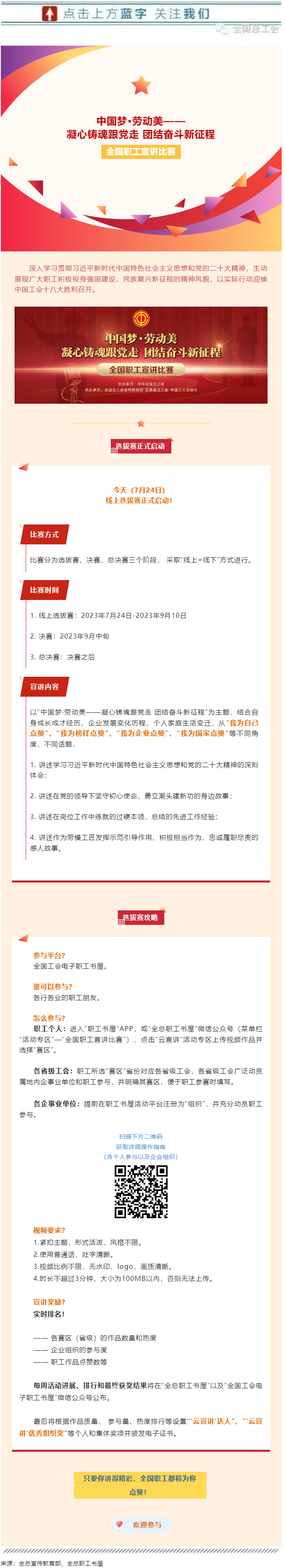 快來參加全國(guó)職工宣講比賽線上選拔!.png