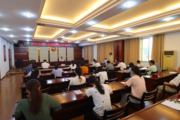 用好警示教育防腐劑，筑牢廉潔自律防火墻——梧州市總工會召開展警示教育會議