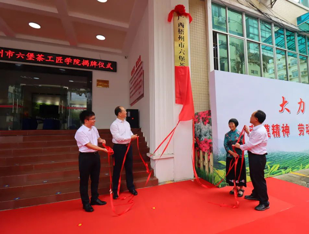 傳匠技、鑄匠魂、育匠人丨廣西梧州市六堡茶工匠學(xué)院揭牌儀式暨六堡茶行業(yè)勞模工匠創(chuàng)新產(chǎn)品品鑒交流活動在市職工之家舉行