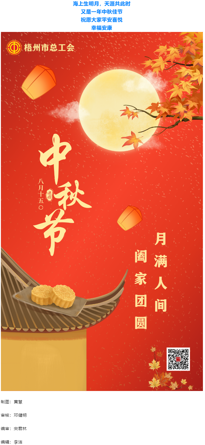 情滿中秋 佳節(jié)團(tuán)圓 _ 梧州市總工會(huì)祝大家中秋快樂！.png