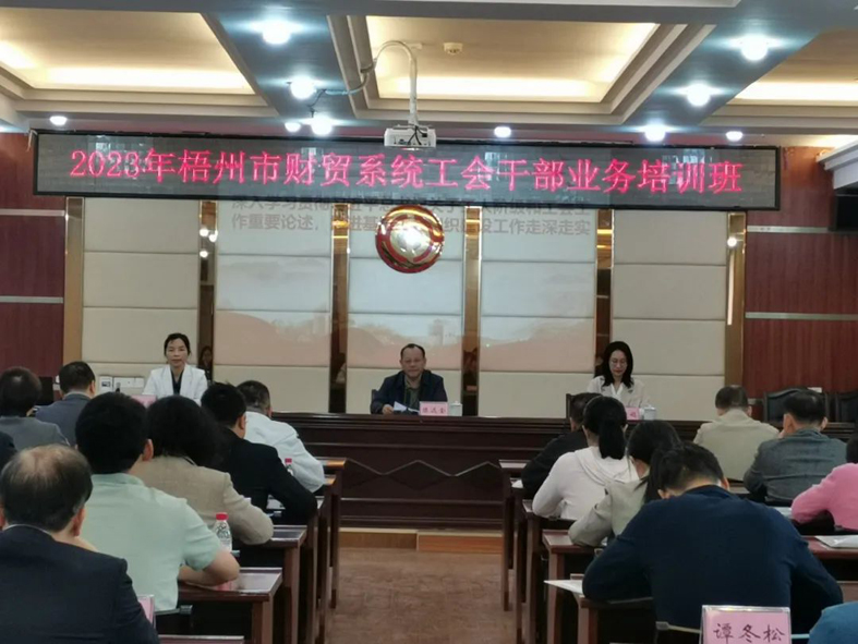 夯實(shí)業(yè)務(wù)基礎(chǔ)， 提升工作質(zhì)效丨梧州市財(cái)貿(mào)工會(huì)舉辦2023年財(cái)貿(mào)系統(tǒng)工會(huì)干部業(yè)務(wù)培訓(xùn)班