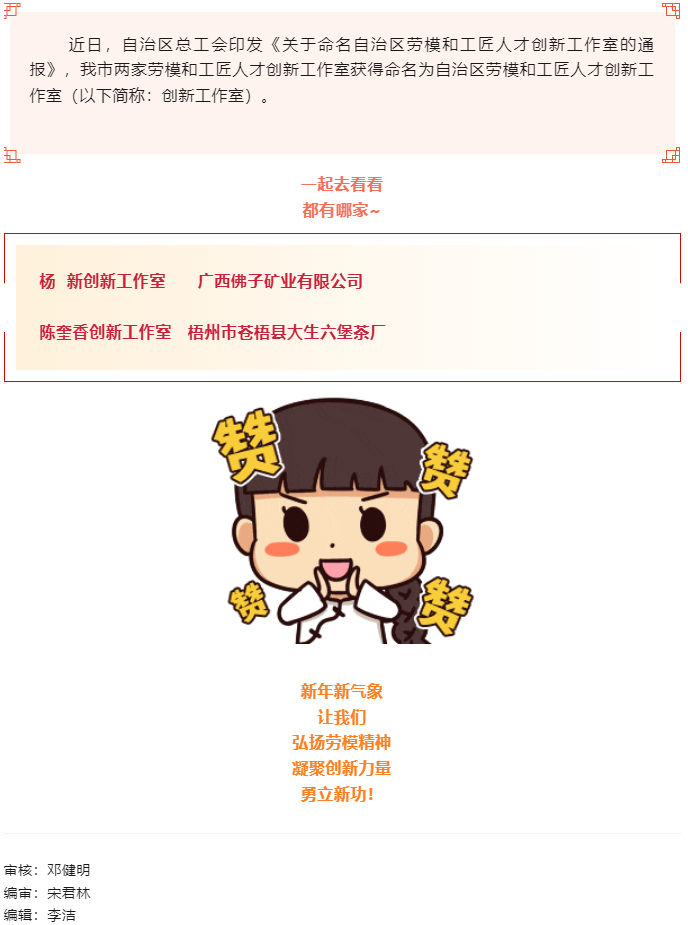 喜報！梧州市兩家創(chuàng)新工作室獲命名為自治區(qū)勞模和工匠人才創(chuàng)新工作室.png