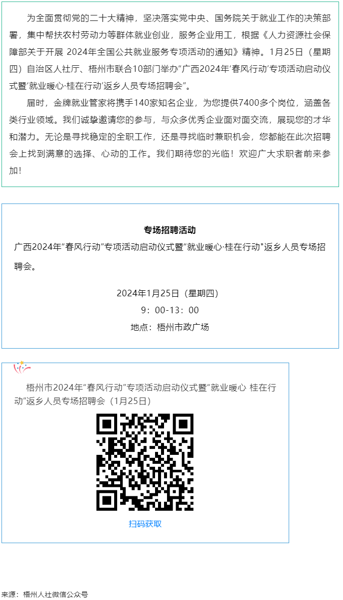7000+優(yōu)質(zhì)崗位等您來！廣西2024年“春風(fēng)行動”專項活動啟動儀式暨“就業(yè)暖心·桂在行動”返鄉(xiāng)人員.png